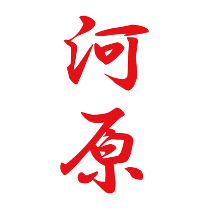 河原 縦書き (A) 8