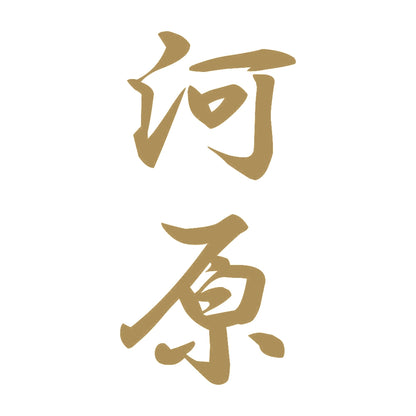 河原 縦書き (A) 9