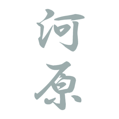 河原 縦書き (A) 10
