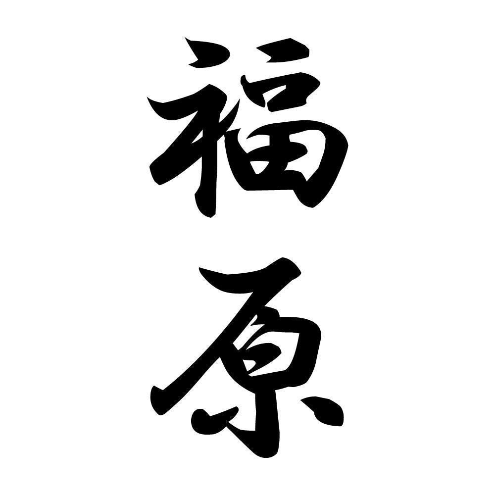 福原 縦書き (A)