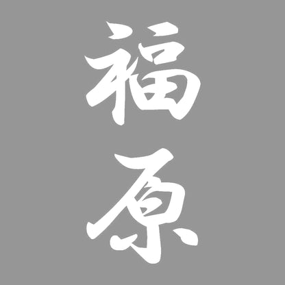 福原 縦書き (A) 7