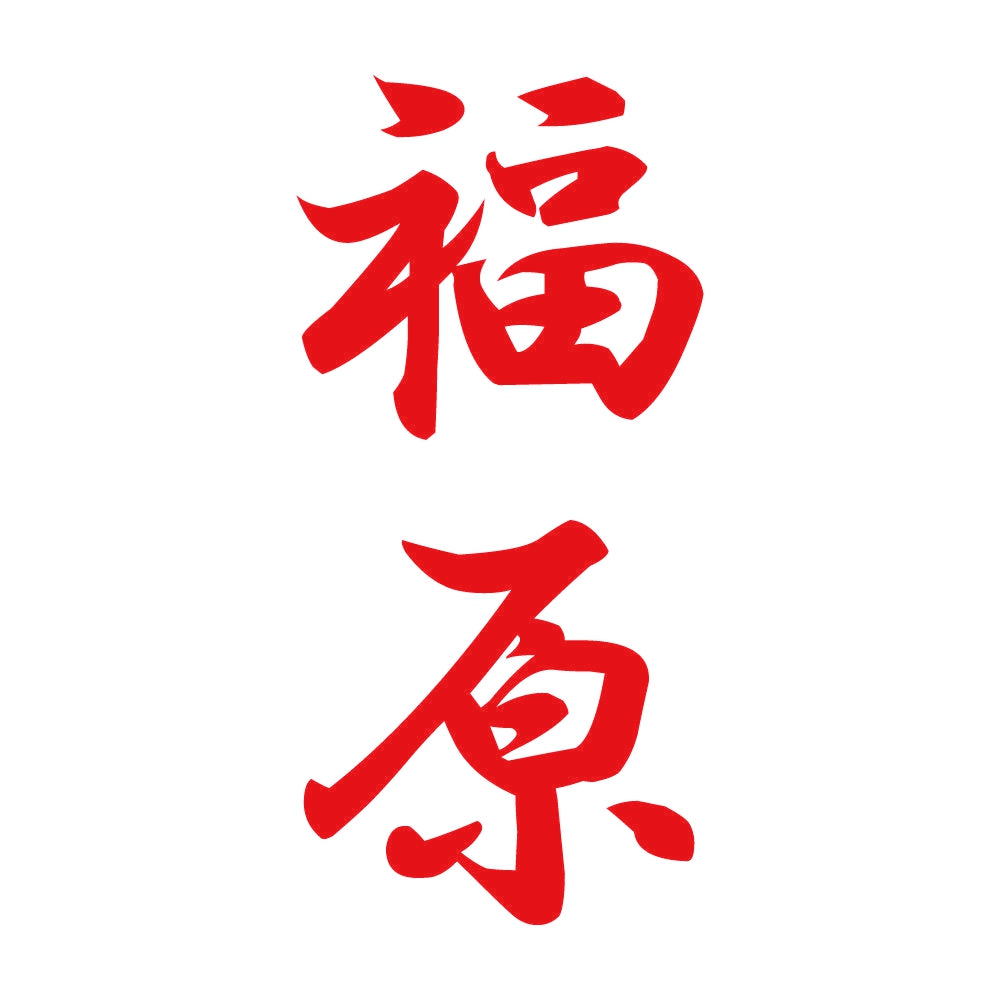 福原 縦書き (A) 8