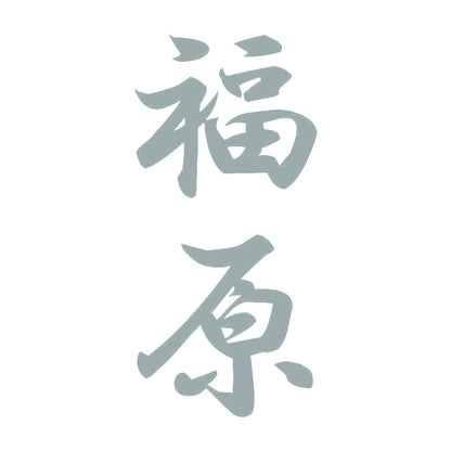 福原 縦書き (A) 10