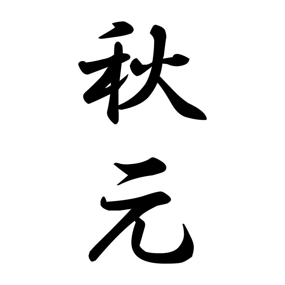 秋元 縦書き (A)