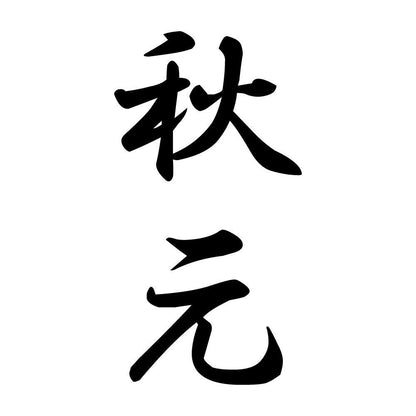 秋元 縦書き (A)