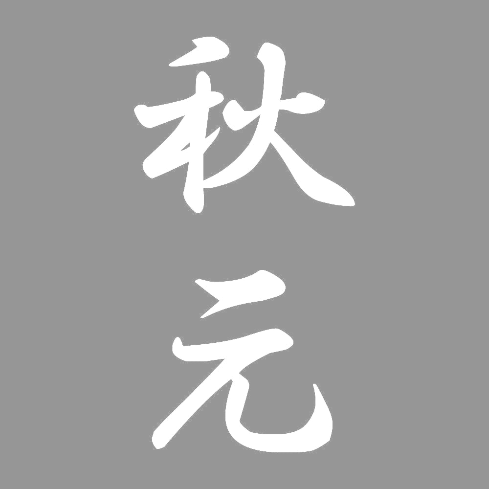 秋元 縦書き (A) 7