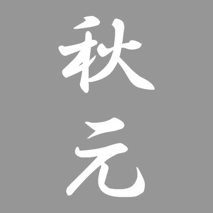 秋元 縦書き (A) 7