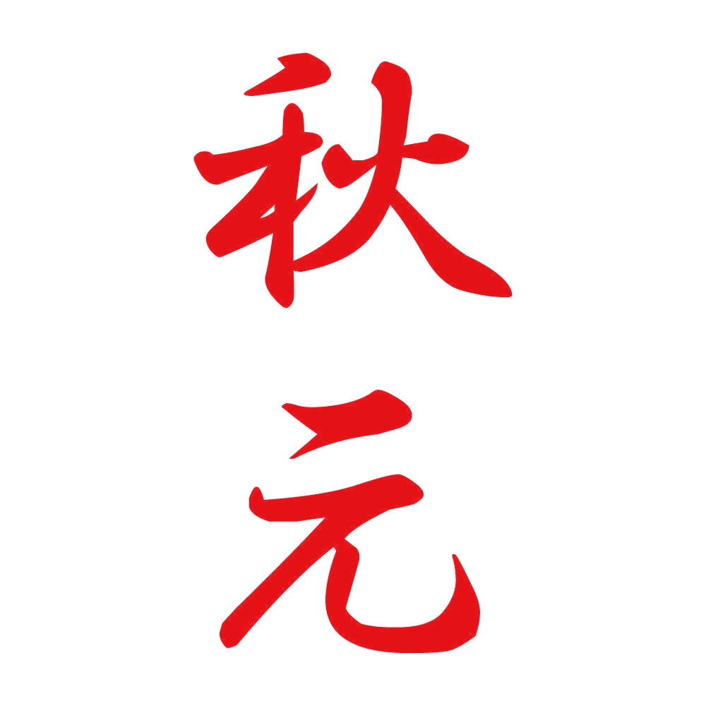 秋元 縦書き (A) 8