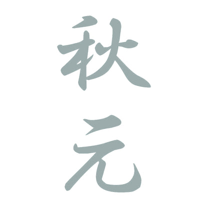 秋元 縦書き (A) 10