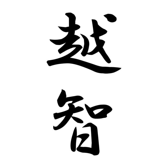越智 縦書き (A)