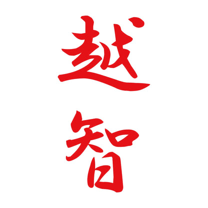越智 縦書き (A) 8
