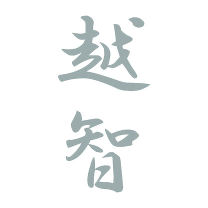 越智 縦書き (A) 10