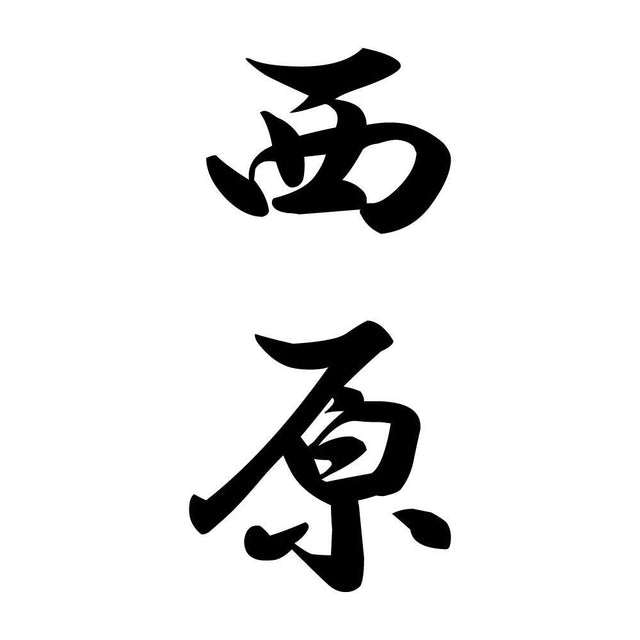 西原 縦書き (A)