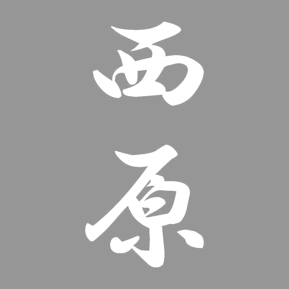 西原 縦書き (A) 7