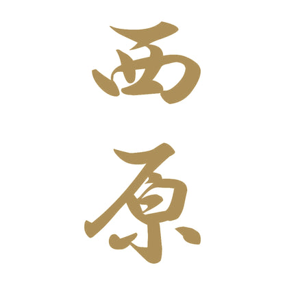 西原 縦書き (A) 9