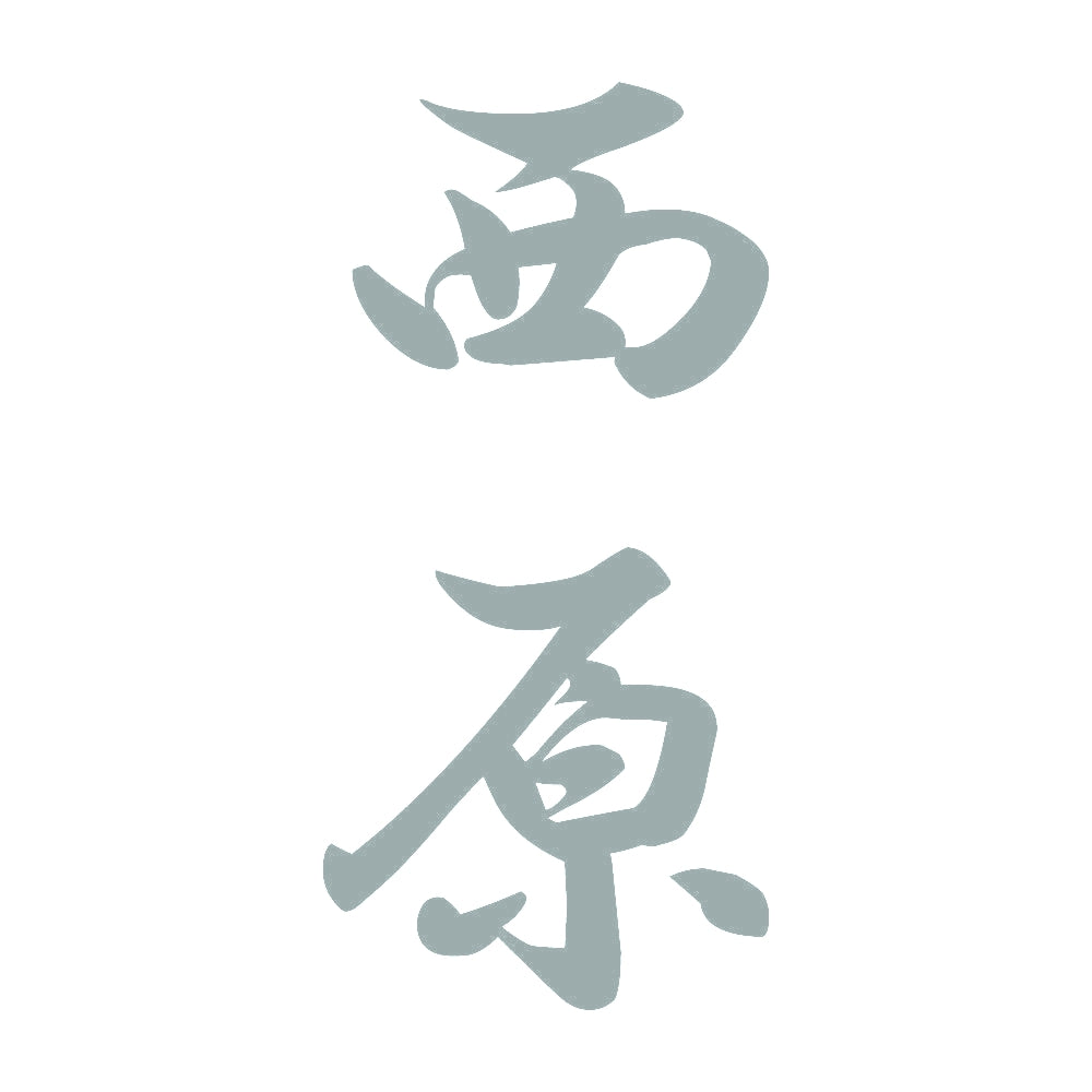 西原 縦書き (A) 10