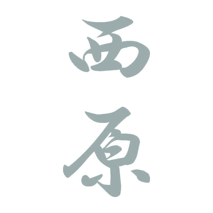 西原 縦書き (A) 10