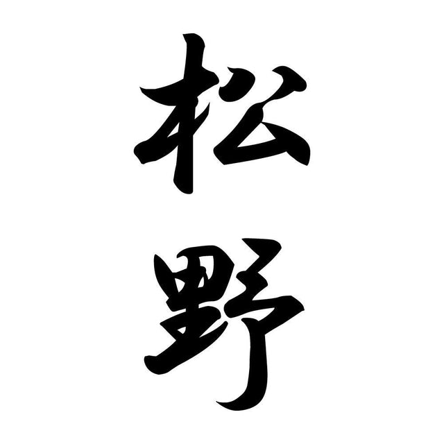 松野 縦書き (A)