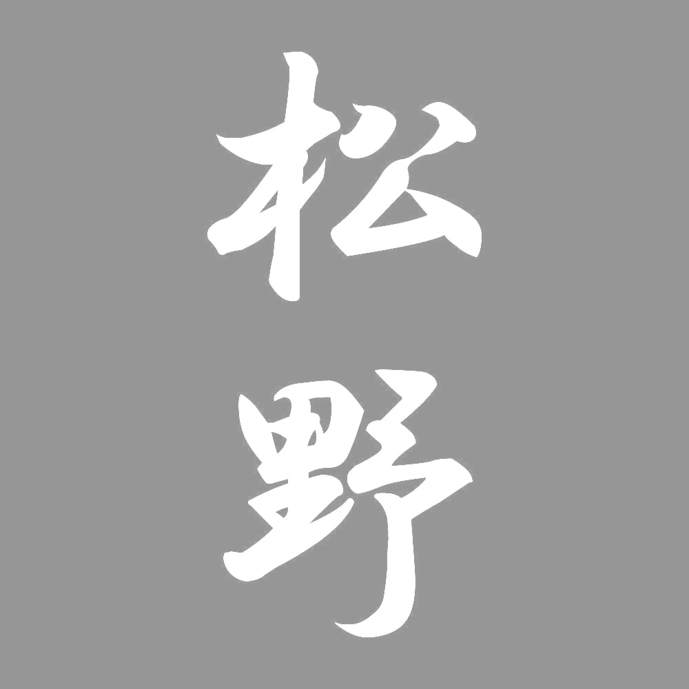 松野 縦書き (A) 7