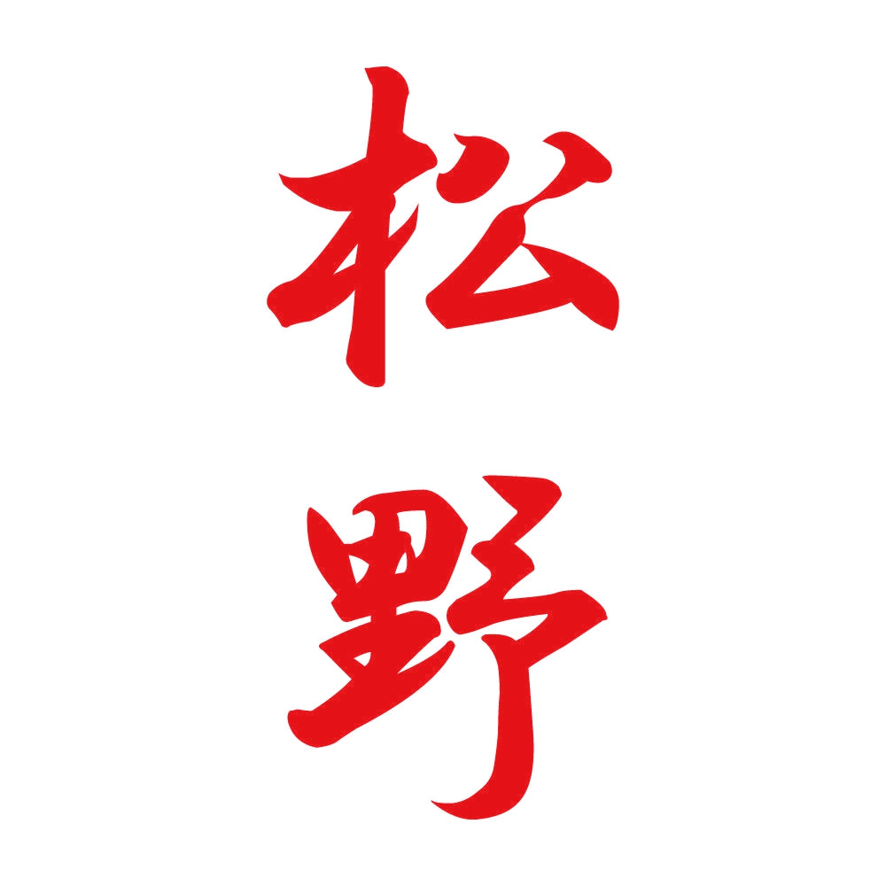 松野 縦書き (A) 8