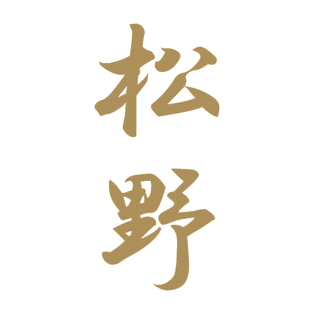 松野 縦書き (A) 9