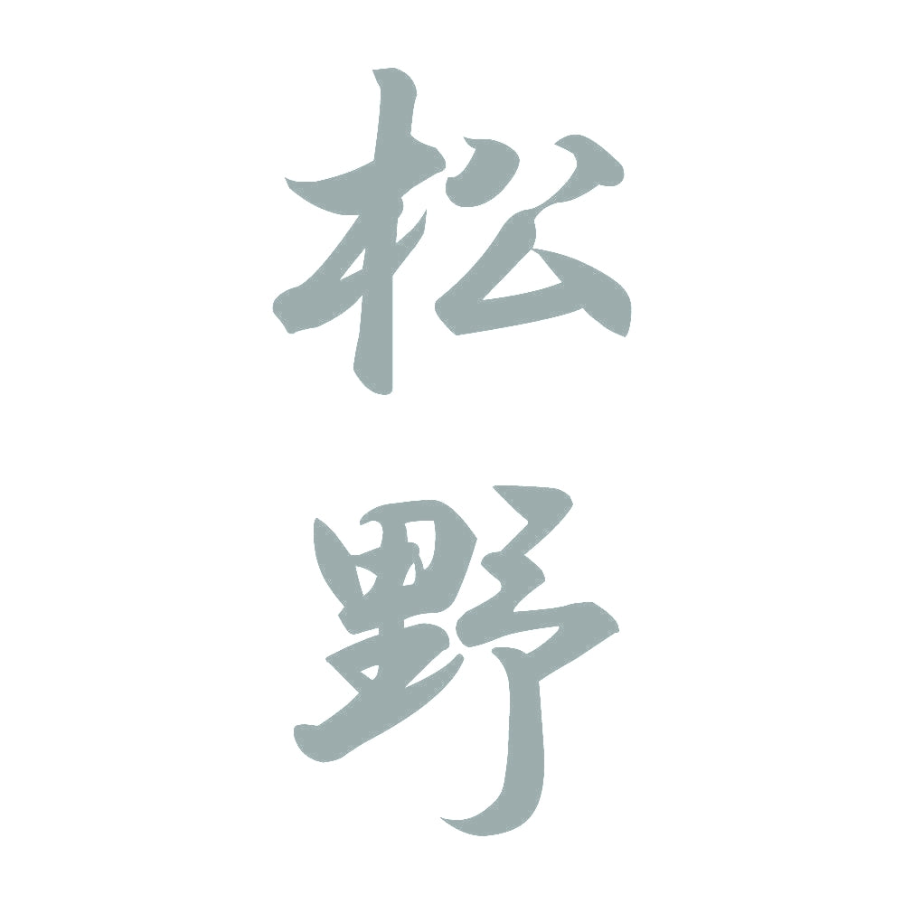 松野 縦書き (A) 10