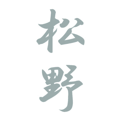 松野 縦書き (A) 10