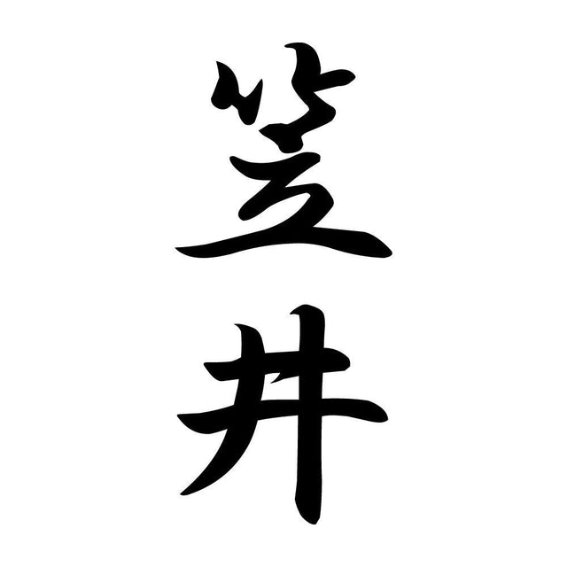 笠井 縦書き (A)