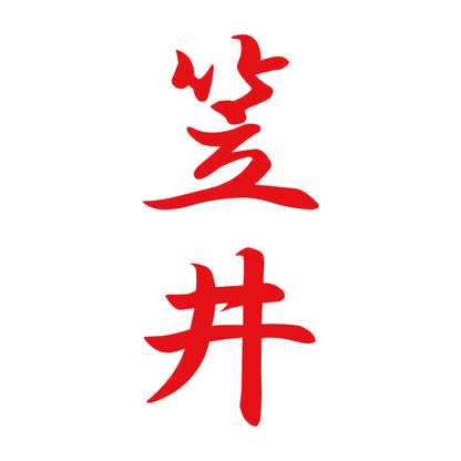 笠井 縦書き (A) 8