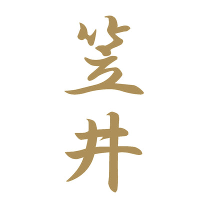 笠井 縦書き (A) 9