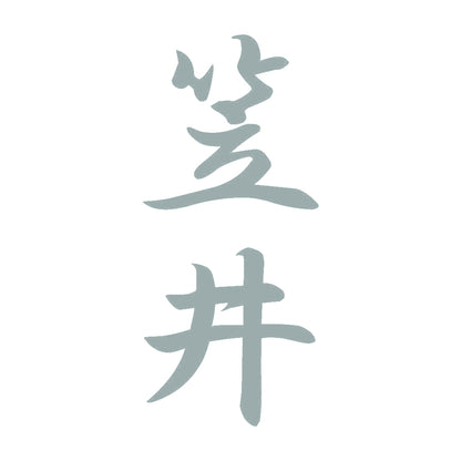 笠井 縦書き (A) 10