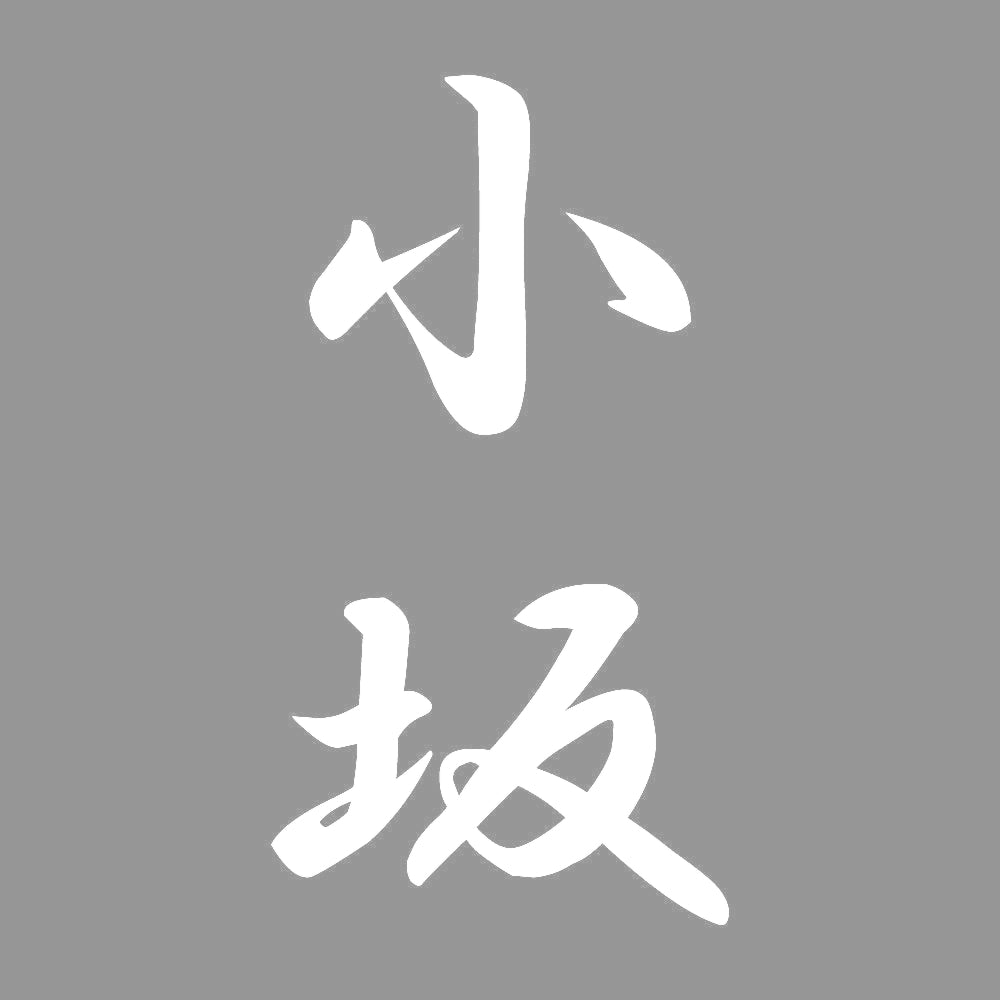 小坂 縦書き (A) 7