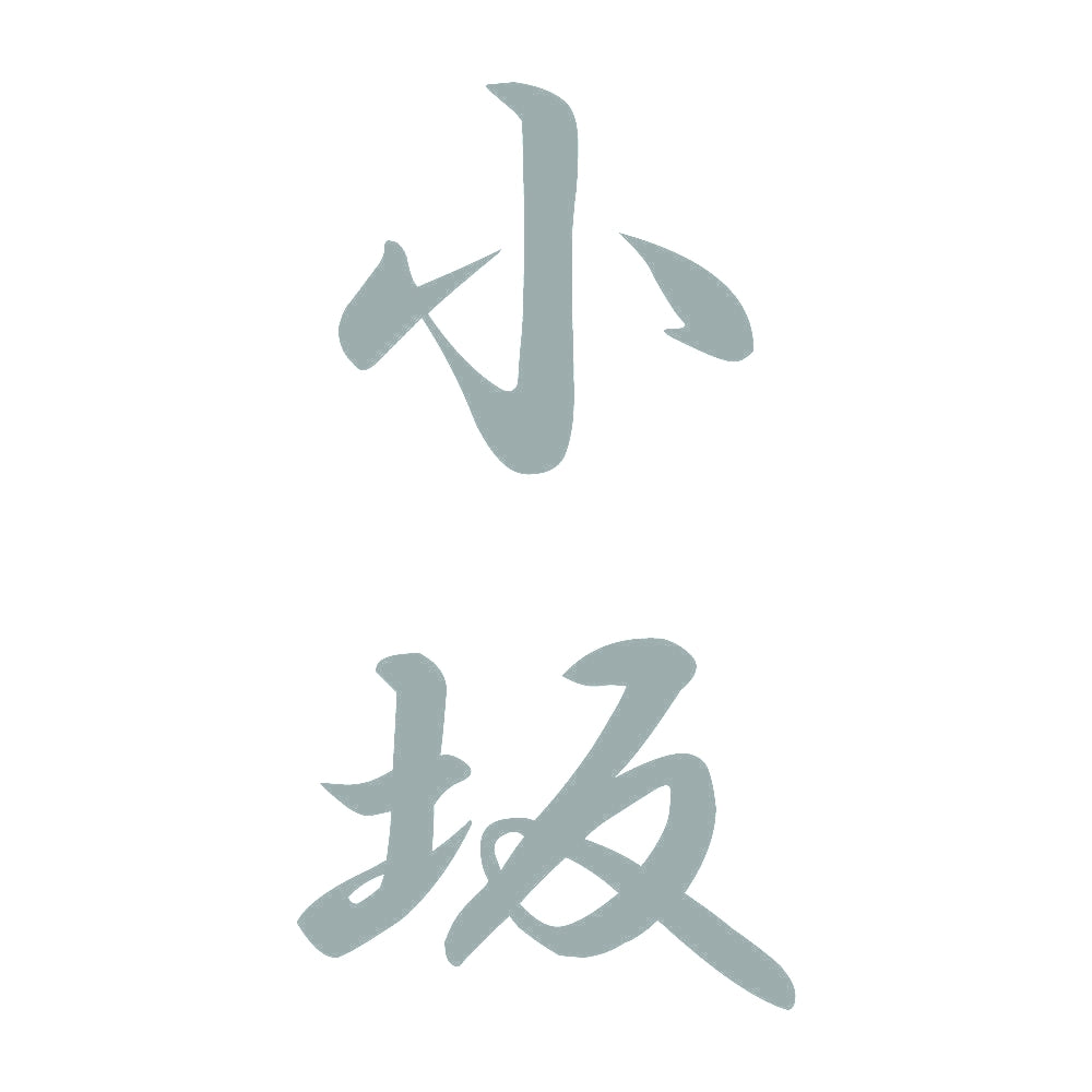 小坂 縦書き (A) 10