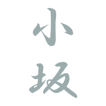 小坂 縦書き (A) 10