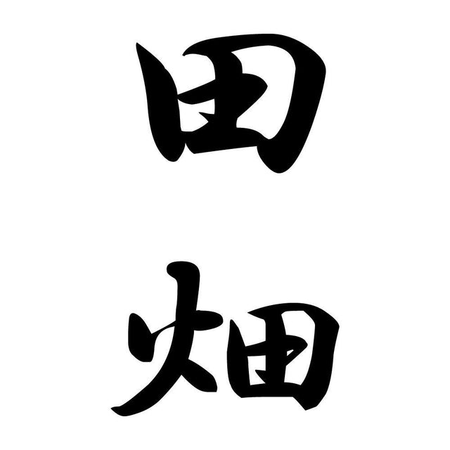田畑 縦書き (A)