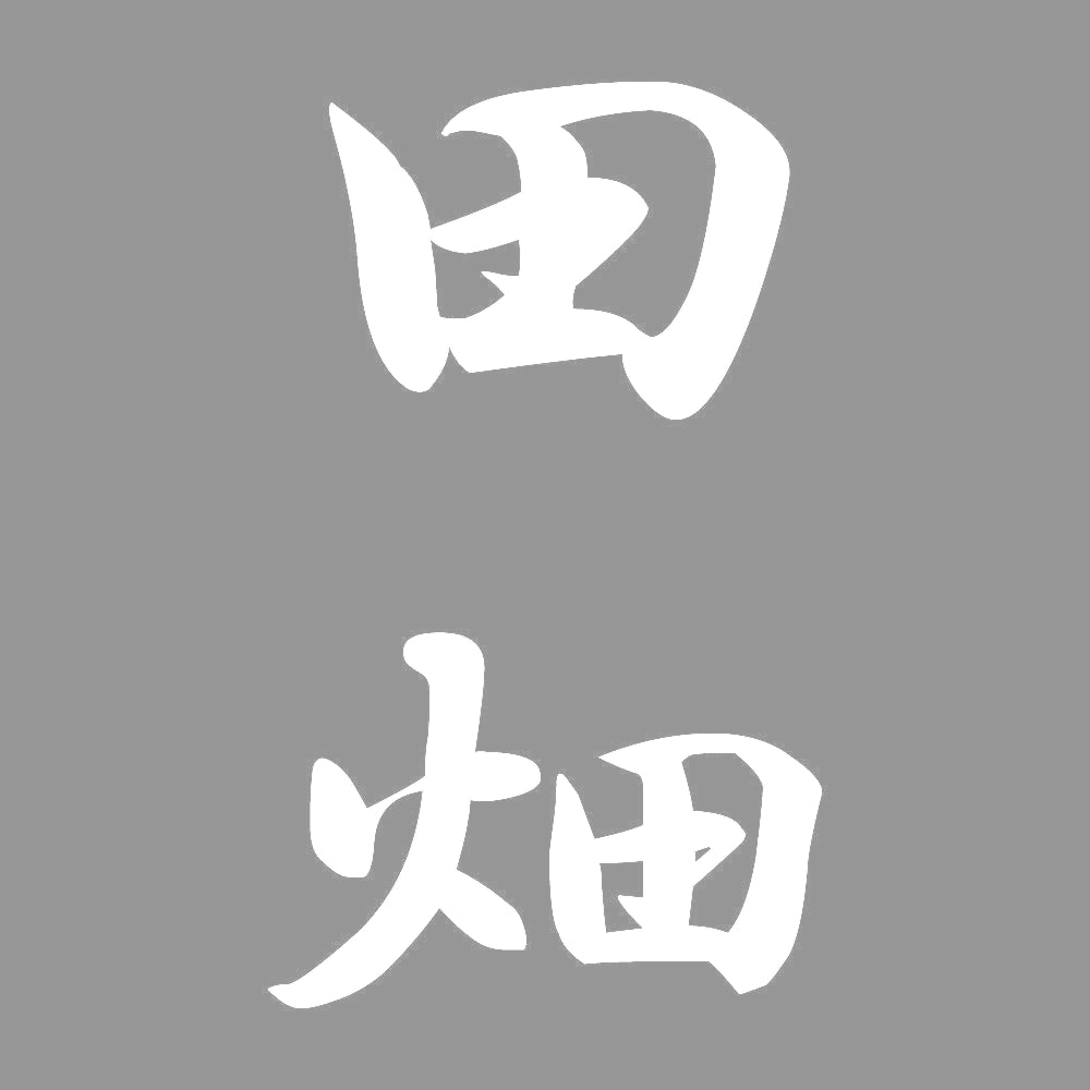 田畑 縦書き (A) 7