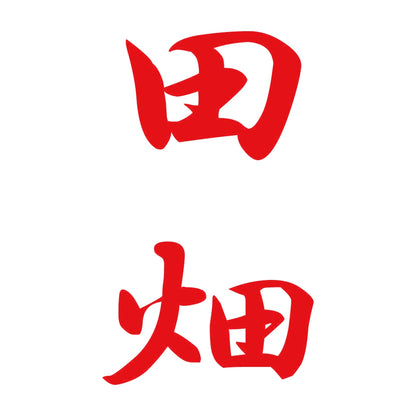 田畑 縦書き (A) 8