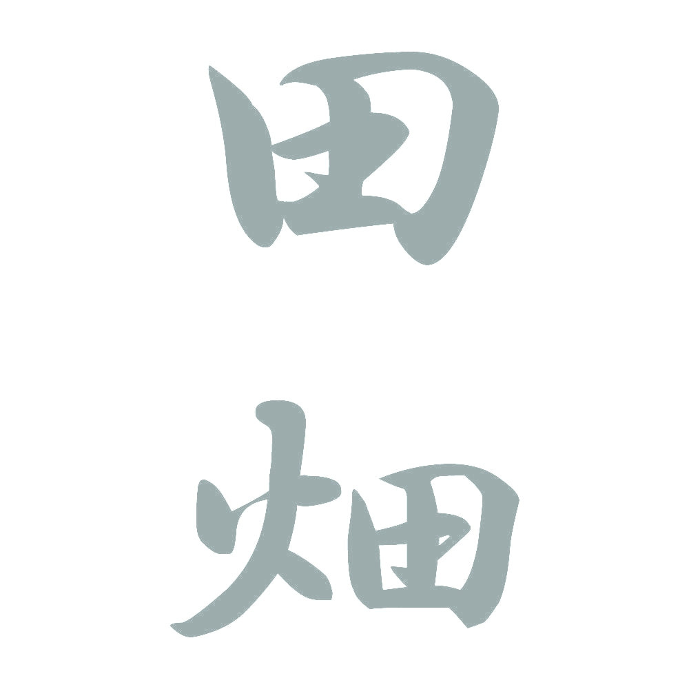 田畑 縦書き (A) 10