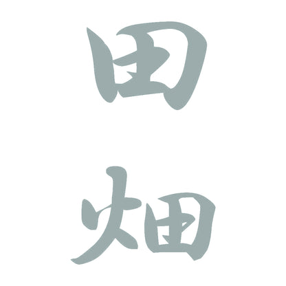 田畑 縦書き (A) 10