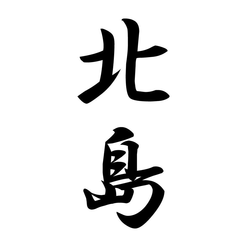北島 縦書き (A)