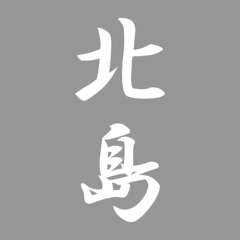 北島 縦書き (A) 7