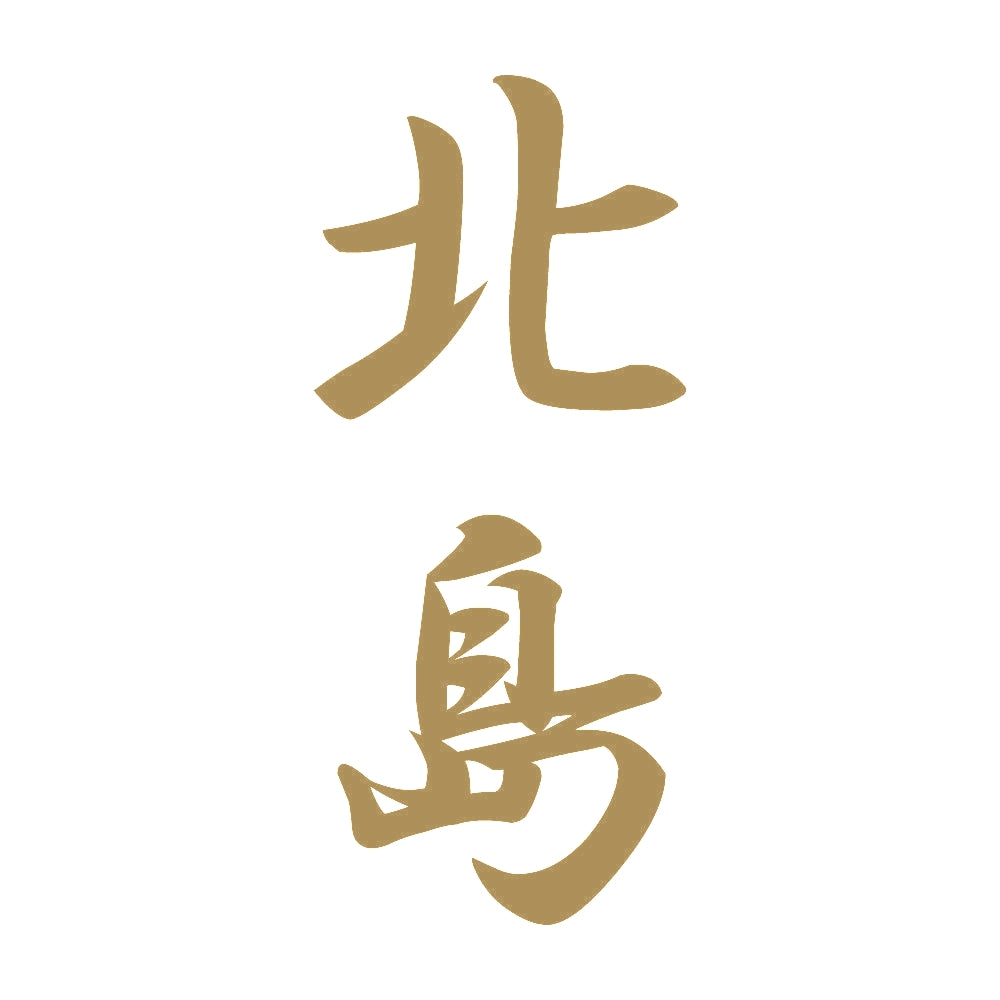 北島 縦書き (A) 9
