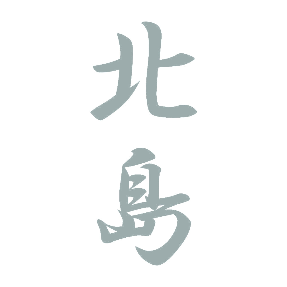 北島 縦書き (A) 10