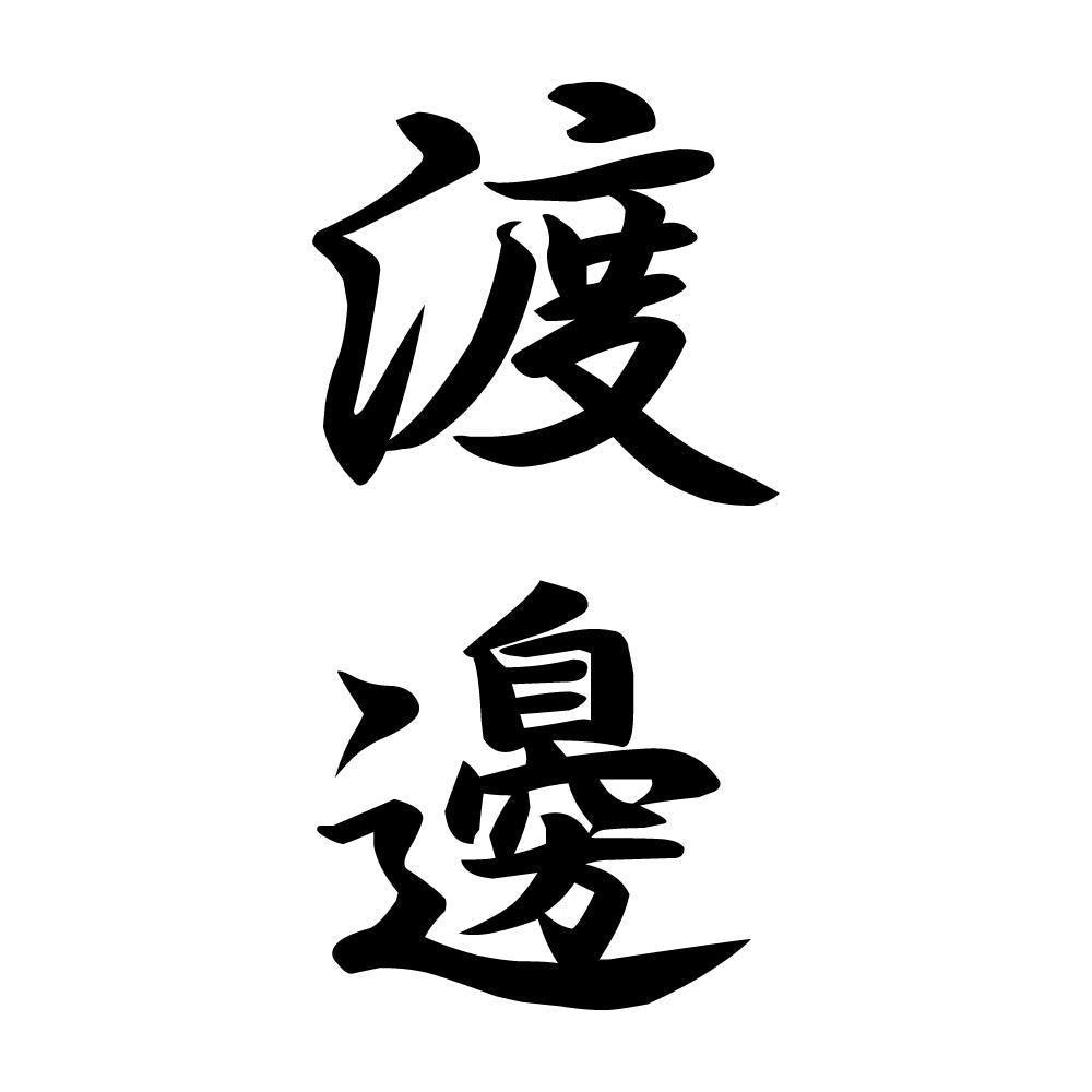 渡邊 縦書き (A)