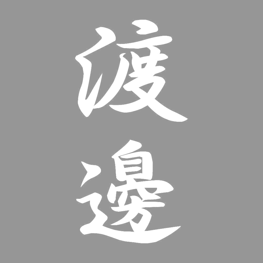 渡邊 縦書き (A) 7