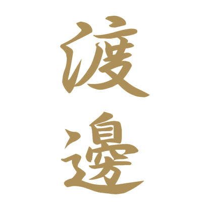 渡邊 縦書き (A) 9