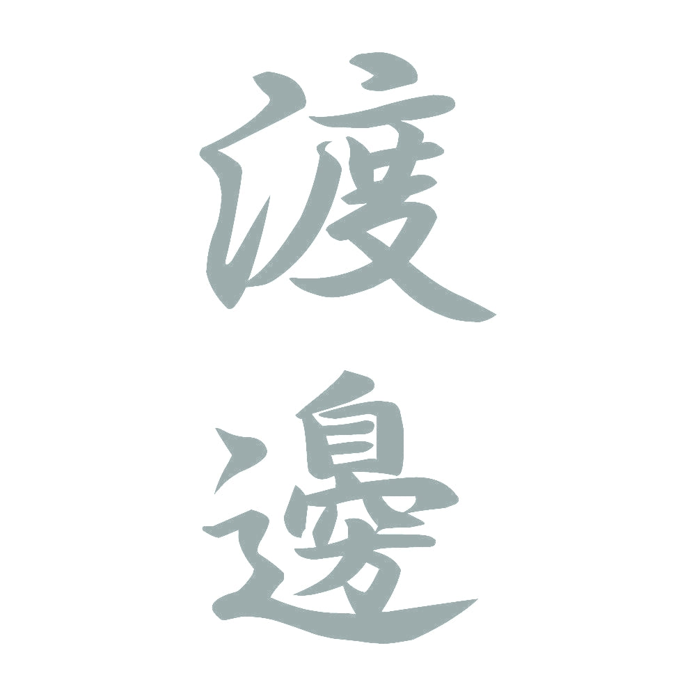 渡邊 縦書き (A) 10