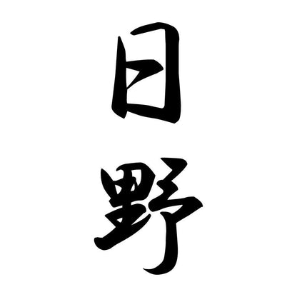 日野 縦書き (A)