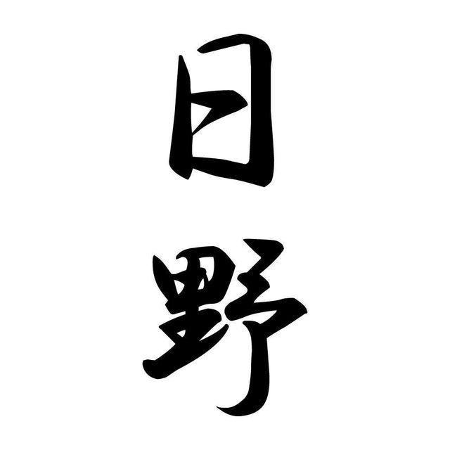 日野 縦書き (A)
