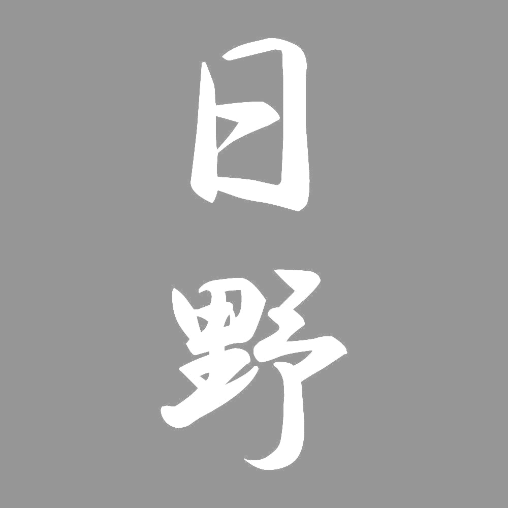 日野 縦書き (A) 7